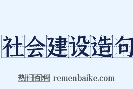 社会建设造句是什么意思的图片